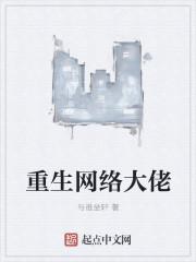 重生网络大佬txt校对版