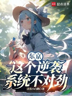东京这个逆袭系统不对劲最新章节更新内容
