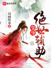 变身之绝世圣女