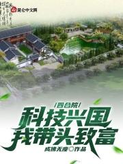 四合院悟性逆天科技兴国