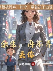 余生再不弄丢你全文免费阅读