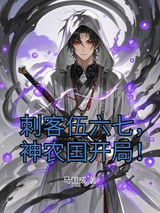 神农国开局无弹窗