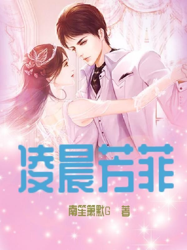 凌晨芳菲 南笙箫默G
