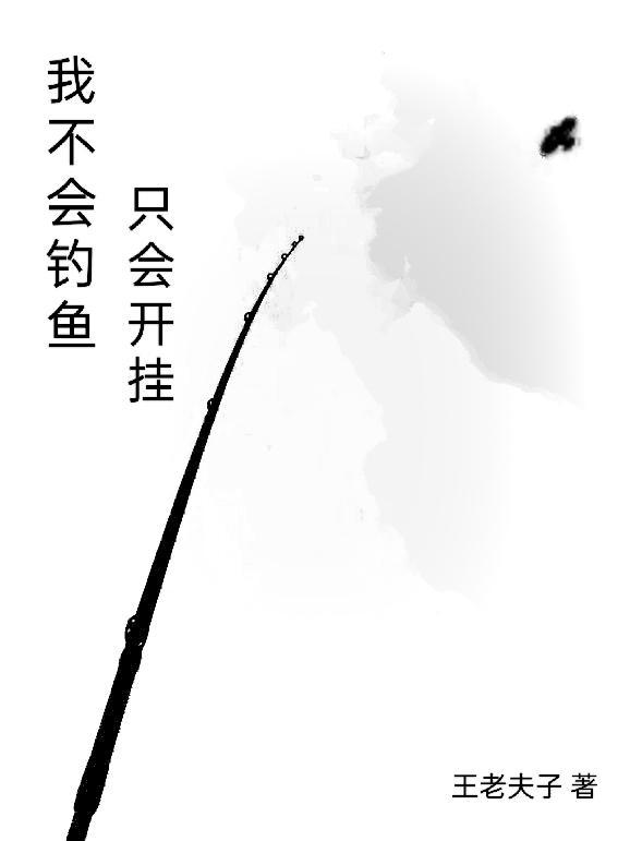 我不会玩鱼人