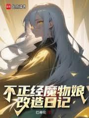 不正经魔物娘改造日记 无防盗