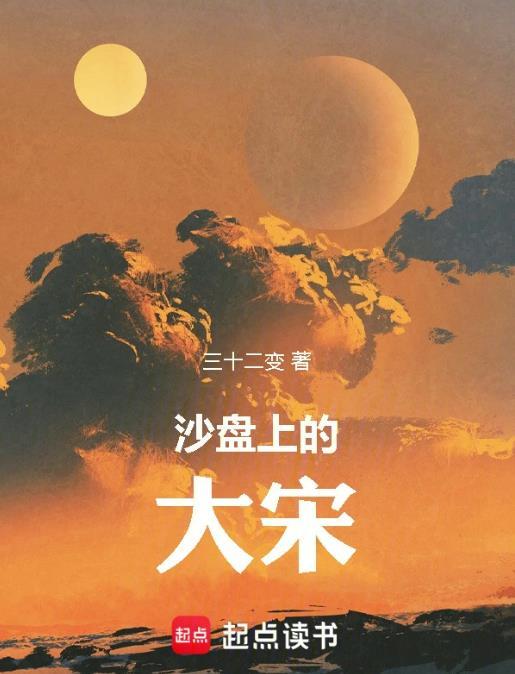 沙盘上的大宋TXT