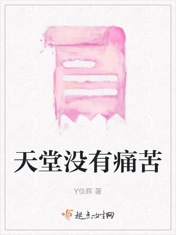 天堂没有痛苦的说说