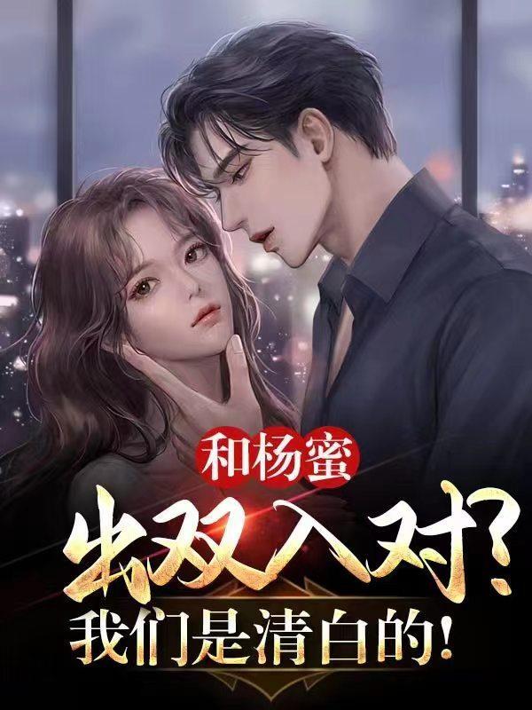 杨密的老公