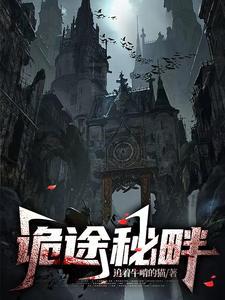 诡变迷途电影