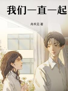 我们一直在一起