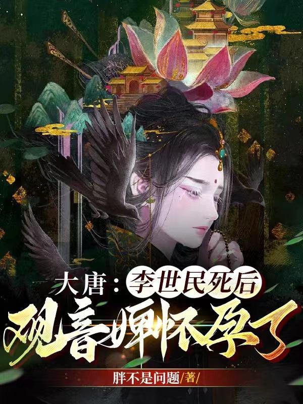 观音 观世音 李世民