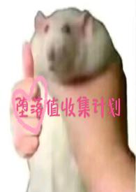 堕落值收集计划最新章节更新列表