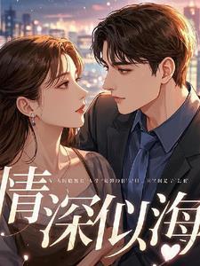 情深似海暗示女人什么