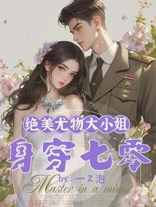 绝美尤物大小姐身穿七零在线阅读