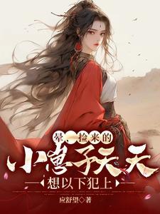 捡回来的幼崽全是大佬