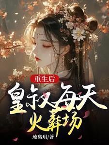 皇叔别追了长公主早已断了情丝