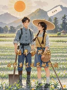 愚孝女的下场