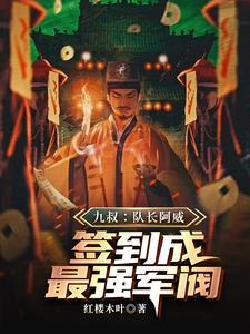 僵尸先生阿威队长叫什么名字