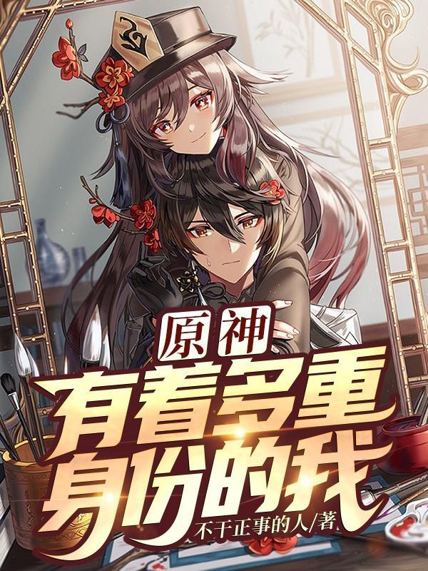 原神有着多重身份的我免费阅读无弹窗