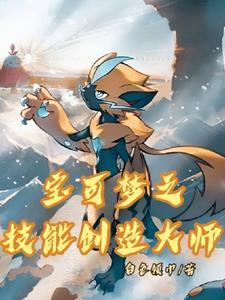 神奇宝贝之开局捡到捷拉奥拉
