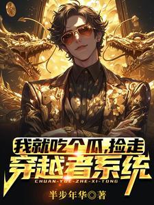 捡走穿越者系统短剧在线观看