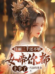 佳丽三千真的有吗