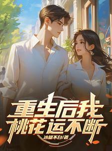 重生后我又火成了顶流免费阅读