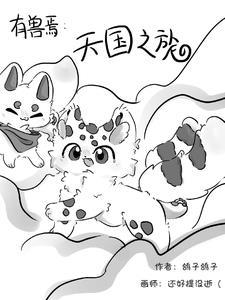 有兽焉天国之旅TXT