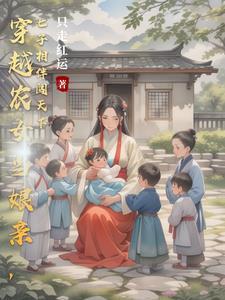 穿越养娃的古言