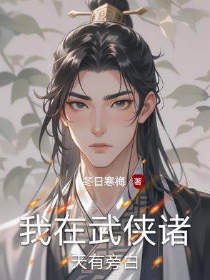 我在武侠诸天有旁白又叫什么书名