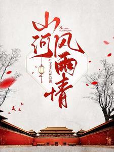 山河风雨飘摇