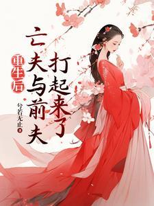 重生后高冷前夫和疯批亡夫打起来 作者兮若无止