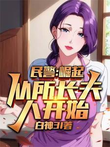 警察从送所长老婆回家