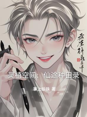仙界灵植师