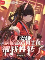 病娇游戏rpg