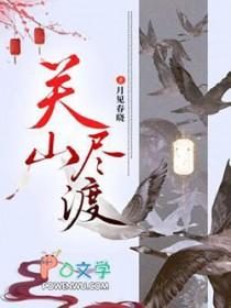 关山尽渡全文免费阅读