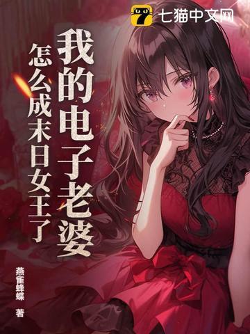 我的电子老婆怎么成末日女王了?免费阅读