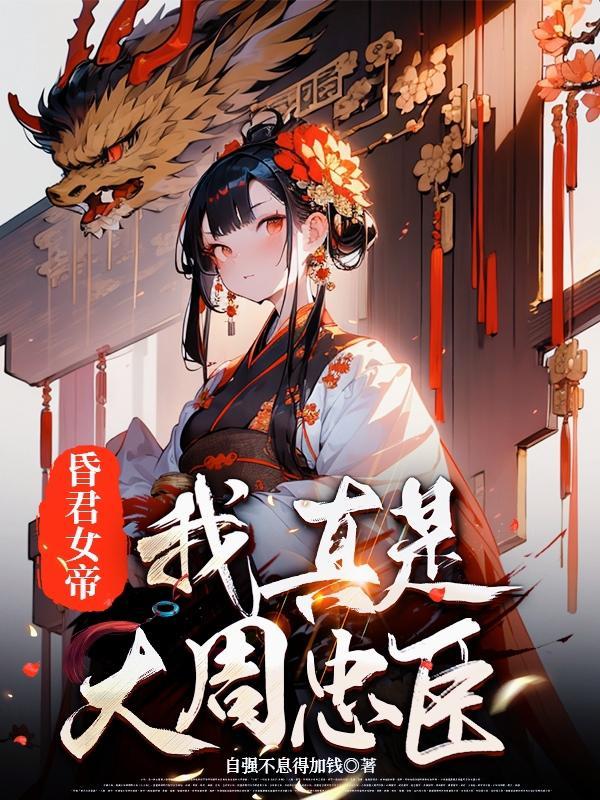 我真是大昏君 推荐