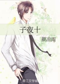 子夜十主角团
