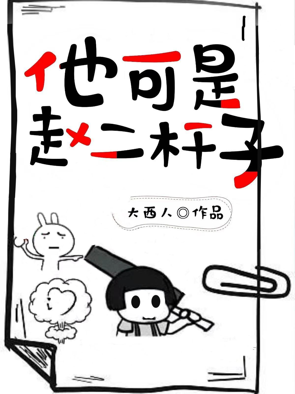 他可是赵二杆子 大西人