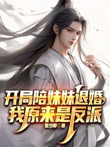 开局抢了天命之子的美女师尊番茄