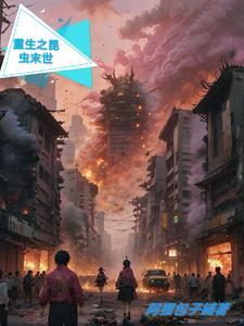 末世重生之虫族女王