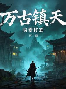 万古镇天决