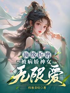 顶级折磨被病娇神女无限爱百度百科