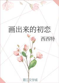 画一个初恋