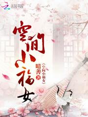空间小福女笔趣阁