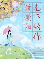 阳光下献给你