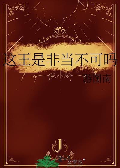 这王是非当不可吗在线阅读