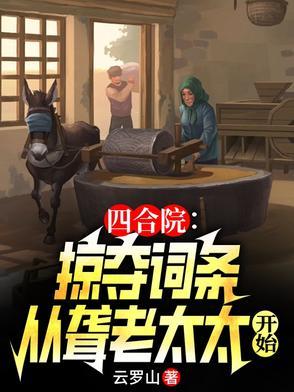 四合院掠夺就能变强云罗山