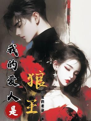 我的狼人男友
